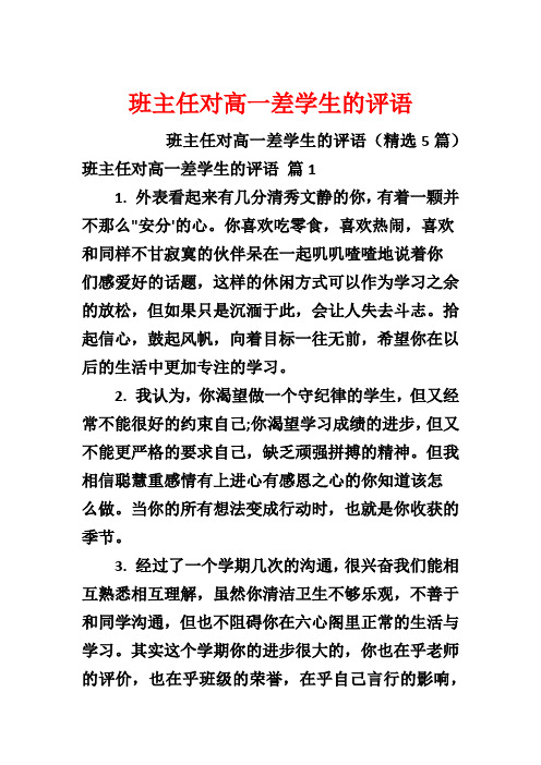 班主任对高一差学生的评语