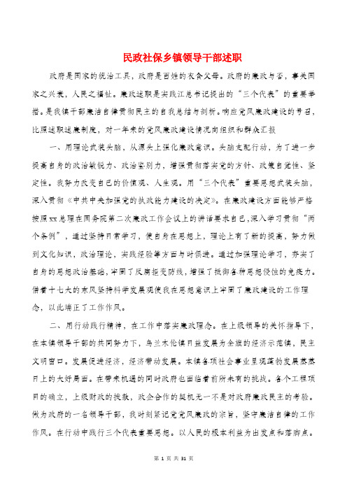 民政社保乡镇领导干部述职述廉报告(多篇)