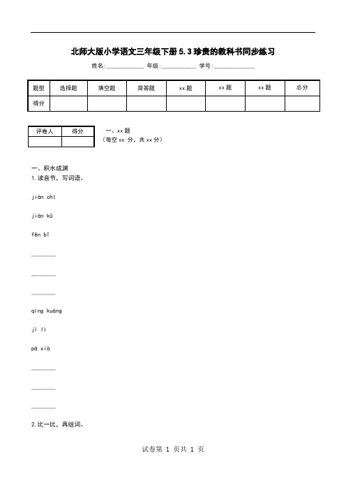 北师大版小学语文三年级下册5.3珍贵的教科书同步练习