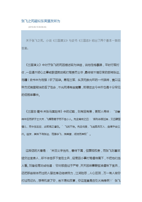 张飞之死疑似东吴盟友所为