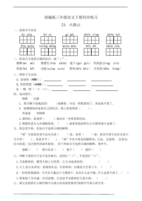 最新部编版小学语文三年级下册  24.火烧云  课后练习题作业(有答案)