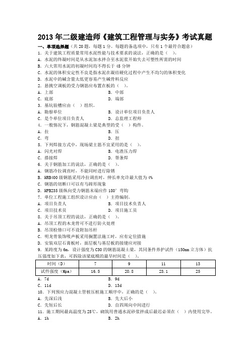 2013二级建造师《建筑工程管理与实务》考试真题及答案解析