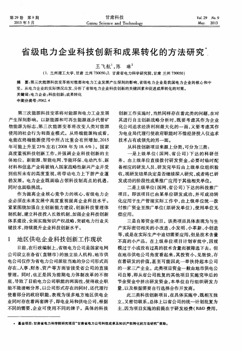 省级电力企业科技创新和成果转化的方法研究