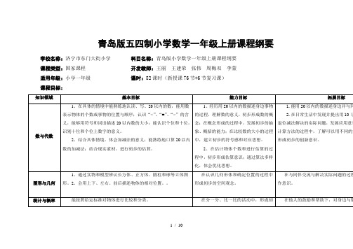 青岛版五四制小学数学一年级上册课程纲要