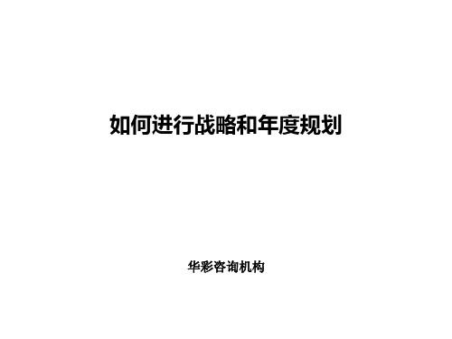 如何进行战略和年度规划.ppt