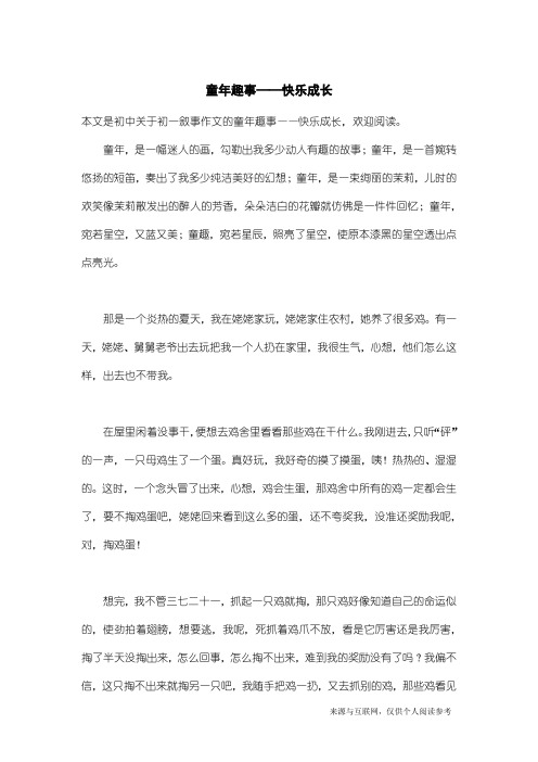 初一叙事作文：童年趣事——快乐成长