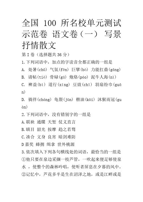 全国100所名校单元测试示范卷-语文卷(一)-写景抒情散文