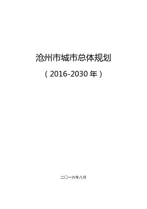 《沧州市城市总体规划(2016—2030年)》文本