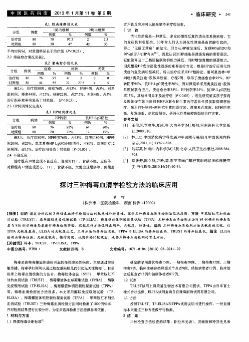 探讨三种梅毒血清学检验方法的临床应用