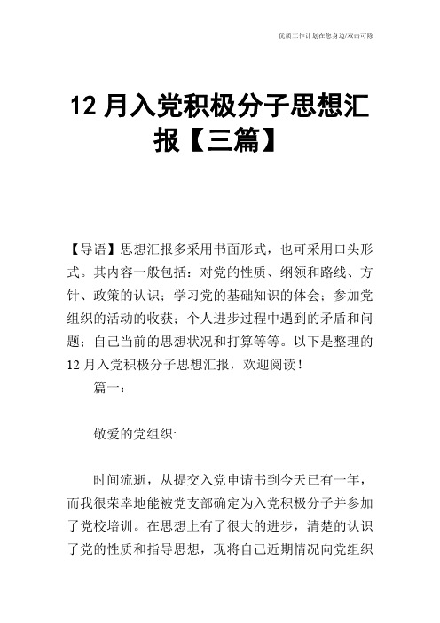 【申请书】12月入党积极分子思想汇报【三篇】