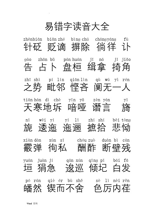 易错字读音大全(教师编制、高考)