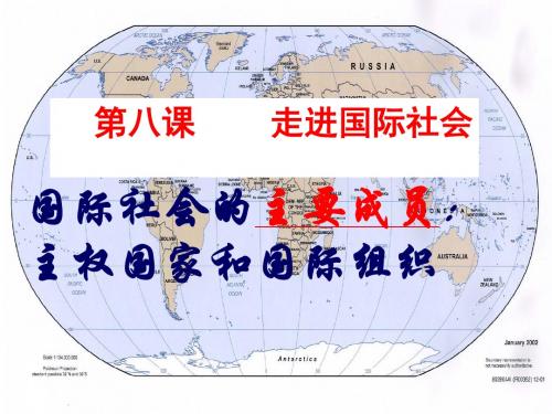 政治必修二4.8.1国际社会的主要成员：主权国家和国际组织