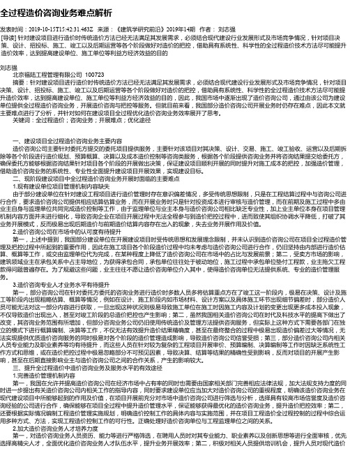 全过程造价咨询业务难点解析