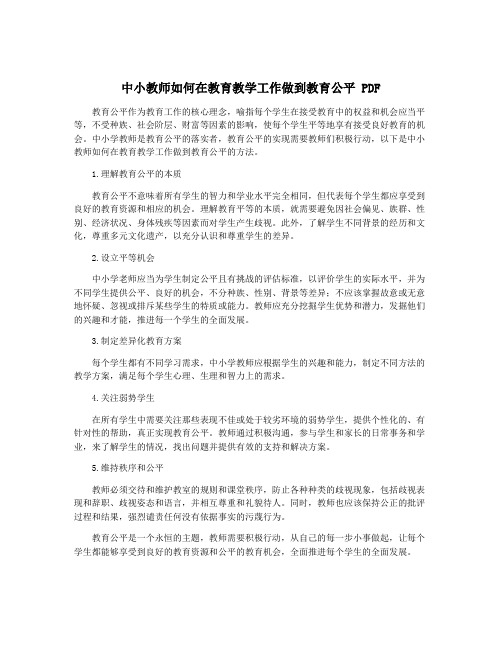 中小教师如何在教育教学工作做到教育公平 PDF