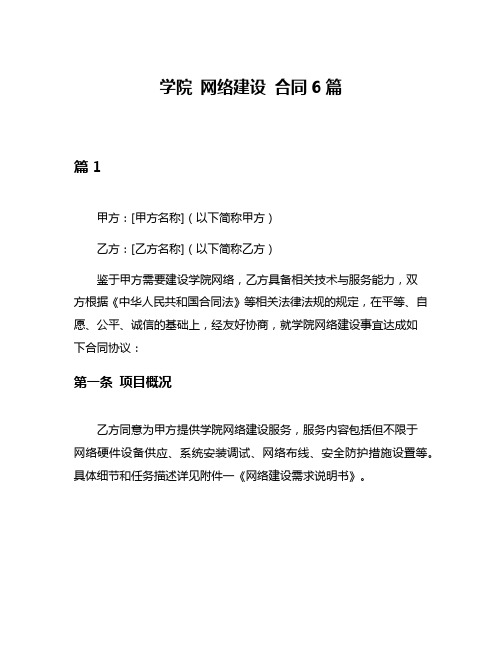 学院 网络建设 合同6篇