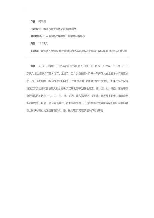 云南汉族源流述略