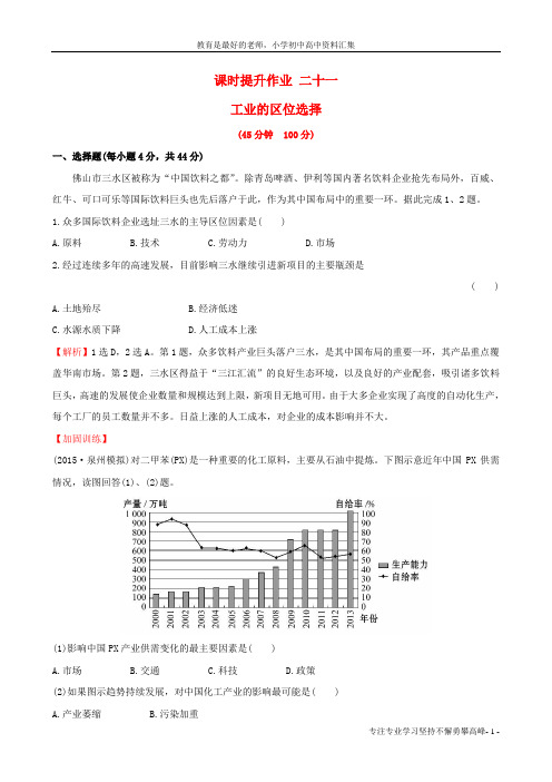【K12教育学习资料】高考地理一轮全程复习方略课时提升作业二十一9.1工业的区位选择