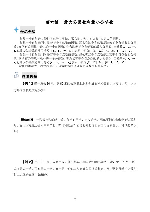 第六讲最大公因数和最小公倍数解答[]五B]