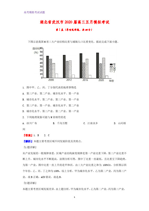 2020届湖北省武汉市高三五月模拟考试地理试题(解析版)