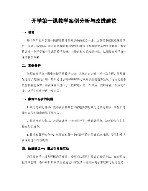 开学第一课教学案例分析与改进建议