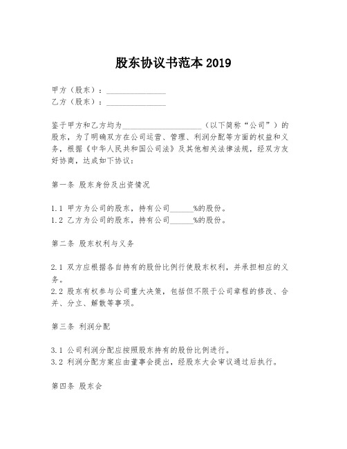 股东协议书范本2019