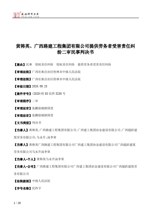 黄韩英、广西路建工程集团有限公司提供劳务者受害责任纠纷二审民事判决书