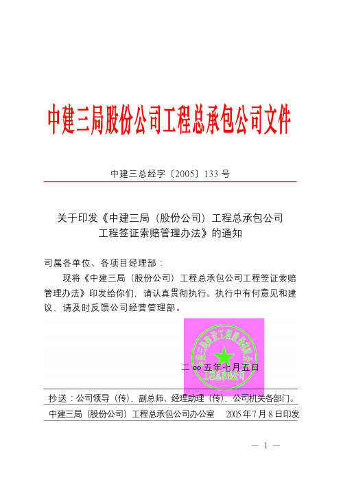 公司工程签证索赔管理办法(中建三局)