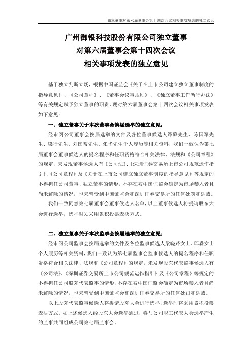 002177御银股份：御银股份独立董事对第六届董事会第十四次会议相关事项发表的独立意见