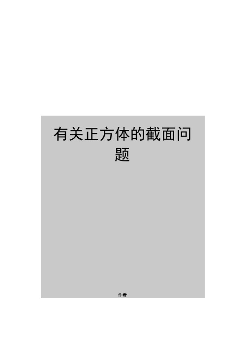 有关正方体的截面问题(可编辑