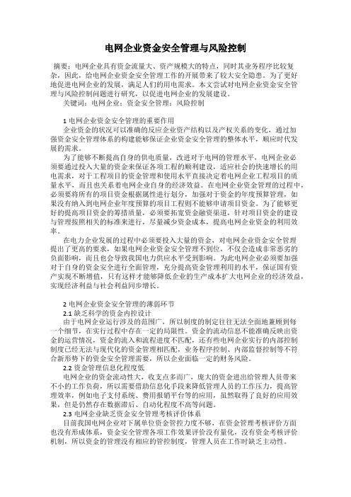 电网企业资金安全管理与风险控制