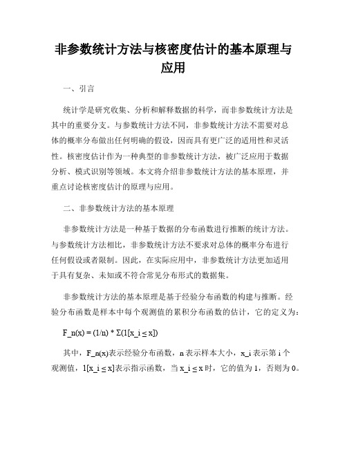 非参数统计方法与核密度估计的基本原理与应用