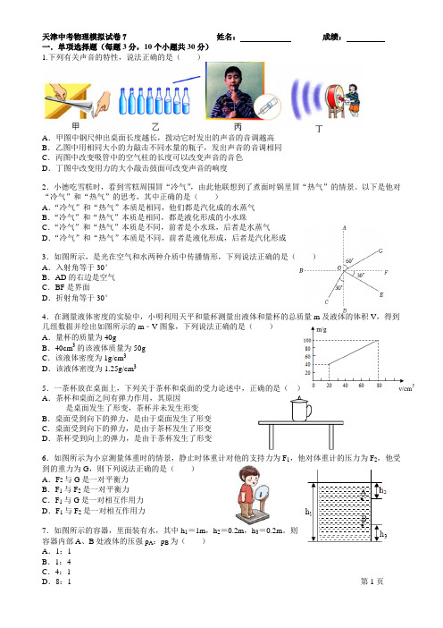 天津中考物理模拟测试试卷7(精心总结有答案)