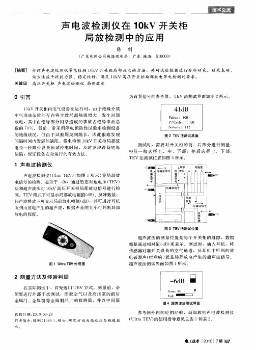 声电波检测仪在10kV开关柜局放检测中的应用