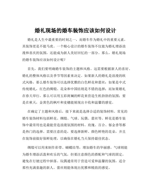 婚礼现场的婚车装饰应该如何设计