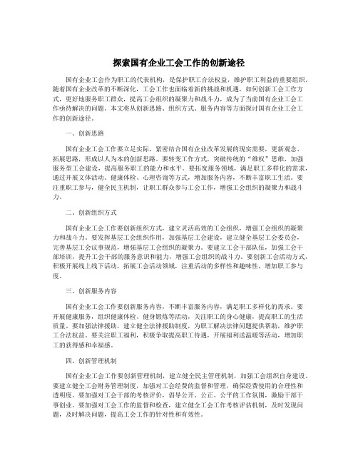 探索国有企业工会工作的创新途径