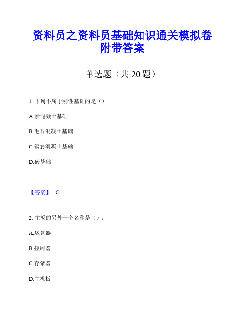 资料员之资料员基础知识通关模拟卷附带答案