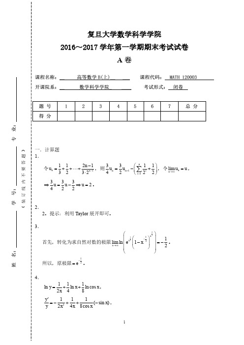 16级高数B(上)(A)试题解答