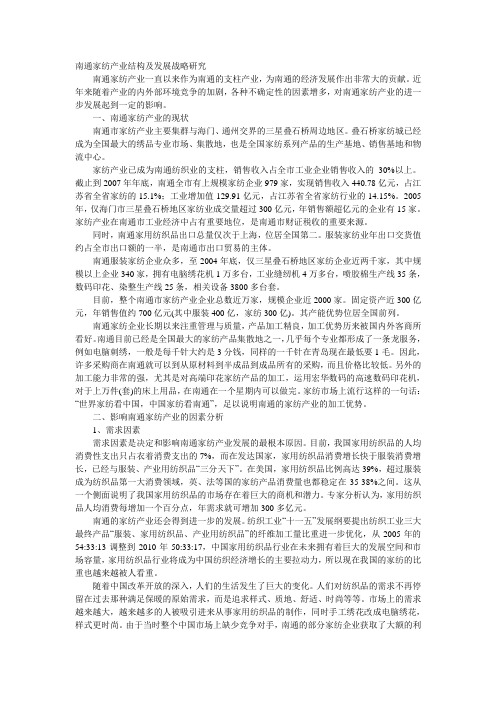 南通家纺产业结构及发展战略研究