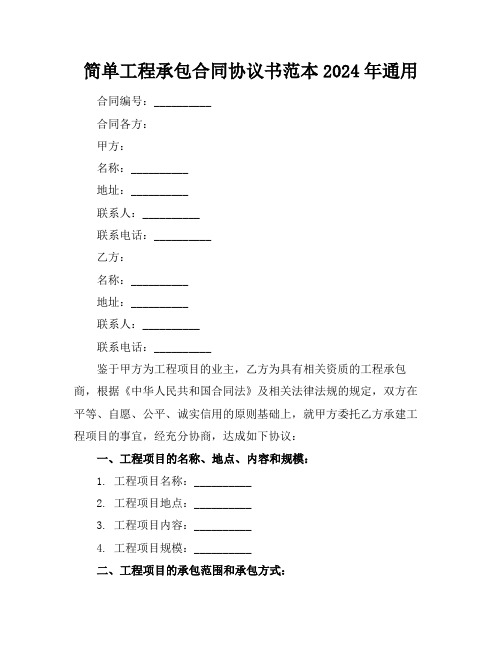 简单工程承包合同协议书范本2024年通用