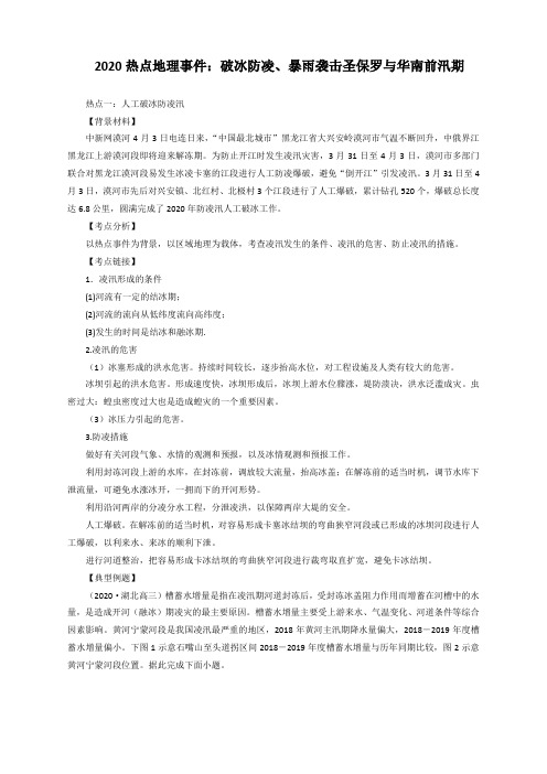 2020热点地理事件:破冰防凌、暴雨袭击圣保罗与华南前汛期