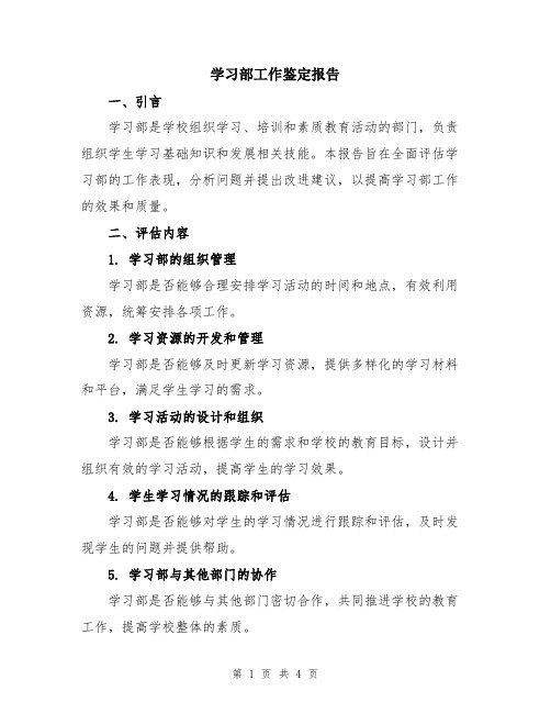 学习部工作鉴定报告