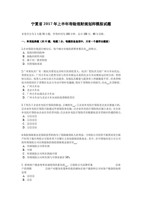 宁夏省2017年上半年寿险理财规划师模拟试题