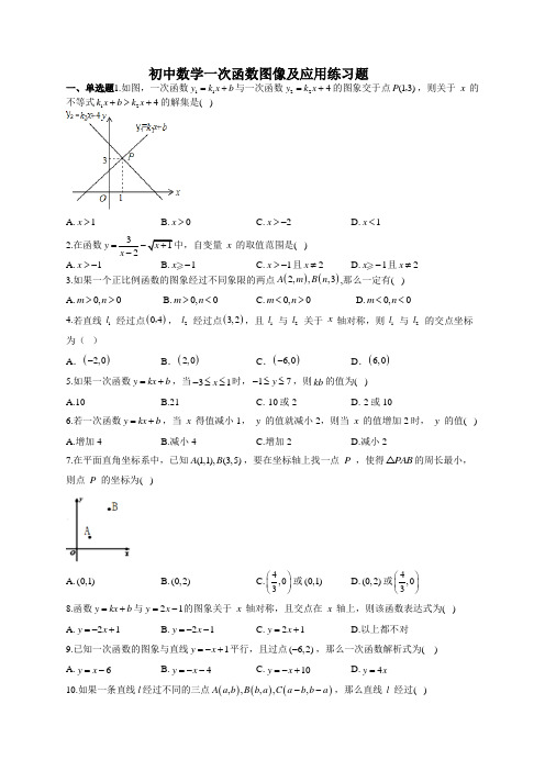 初中数学一次函数图像及应用练习题(附答案)