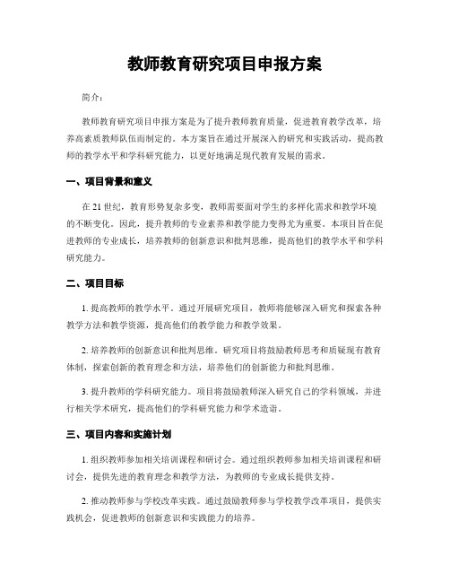 教师教育研究项目申报方案