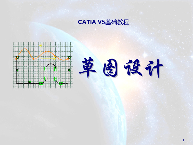 CATIA V5基础教程-草图设计教程