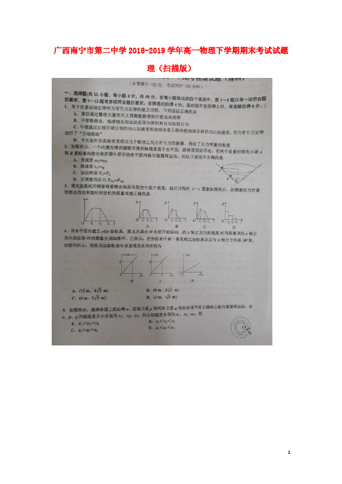 广西南宁市第二中学2018_2019学年高一物理下学期期末考试试题理(扫描版)