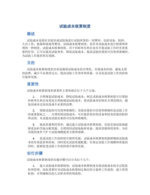 试验成本核算制度