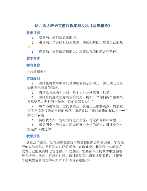 幼儿园大班语言游戏教案与反思《两猫相争》