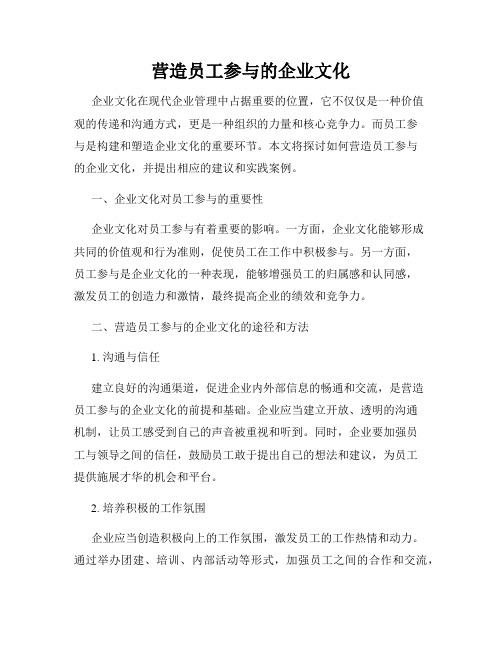 营造员工参与的企业文化