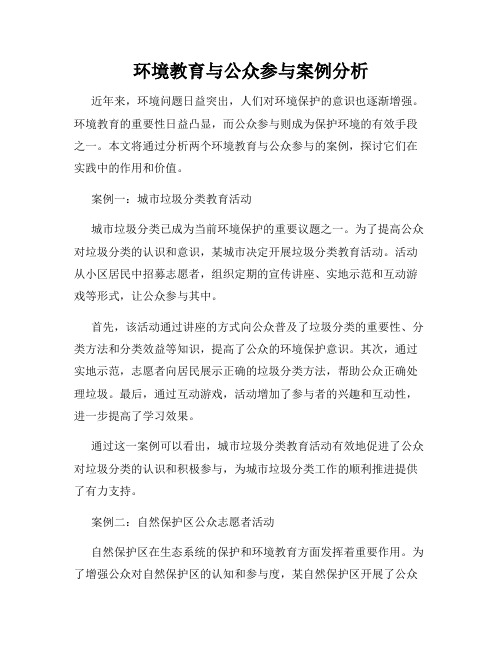 环境教育与公众参与案例分析